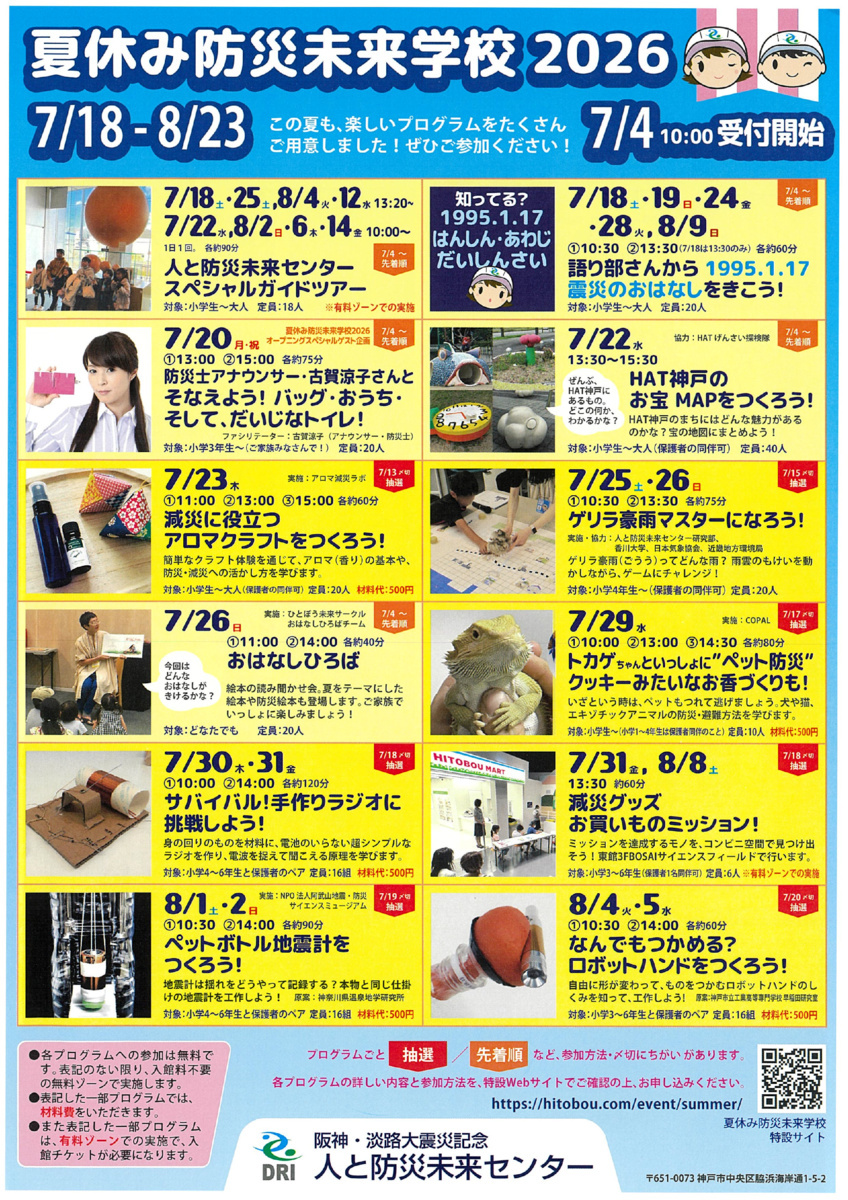 夏休み防災未来学校2026