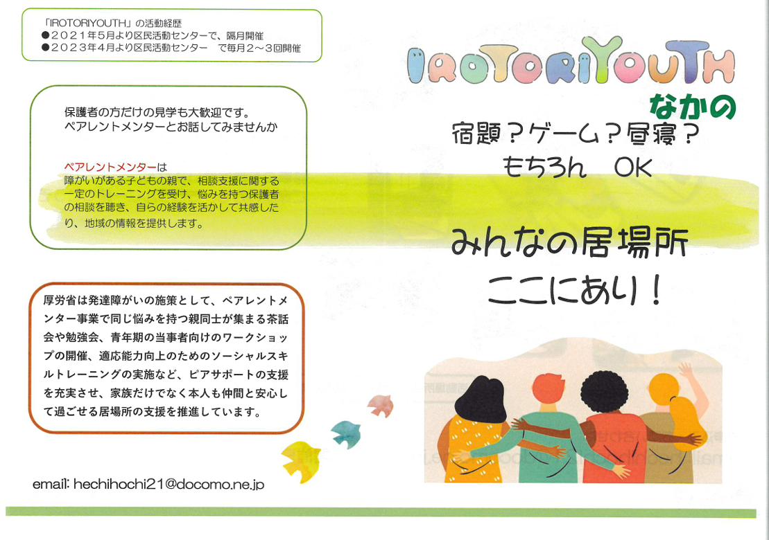 IROTORIYOUTH　（いろとりゆーす）
障がいや特性があるお子さんと家族の居場所

お子さんの年齢、診断の有無は問いません。
お気軽にご利用ください。
保護者だけの参加もOKです。
