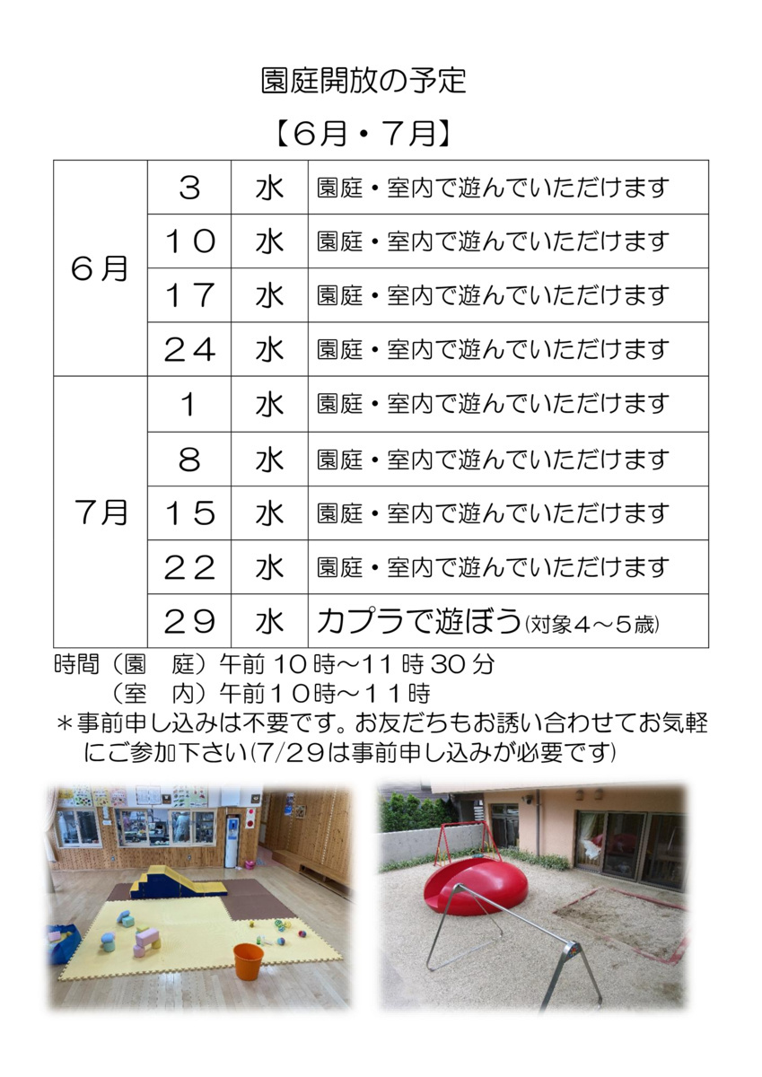 園庭開放・室内開放