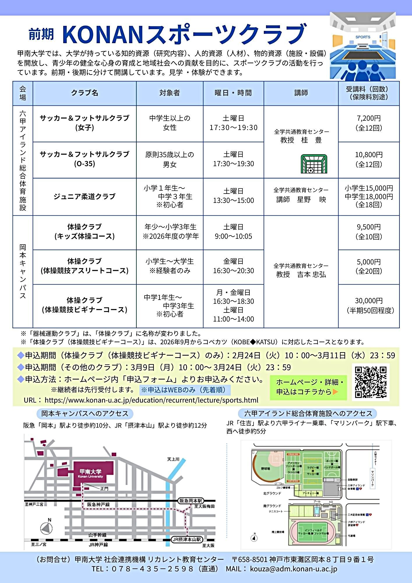 甲南大学2026年度前期 KONANスポーツクラブのご案内