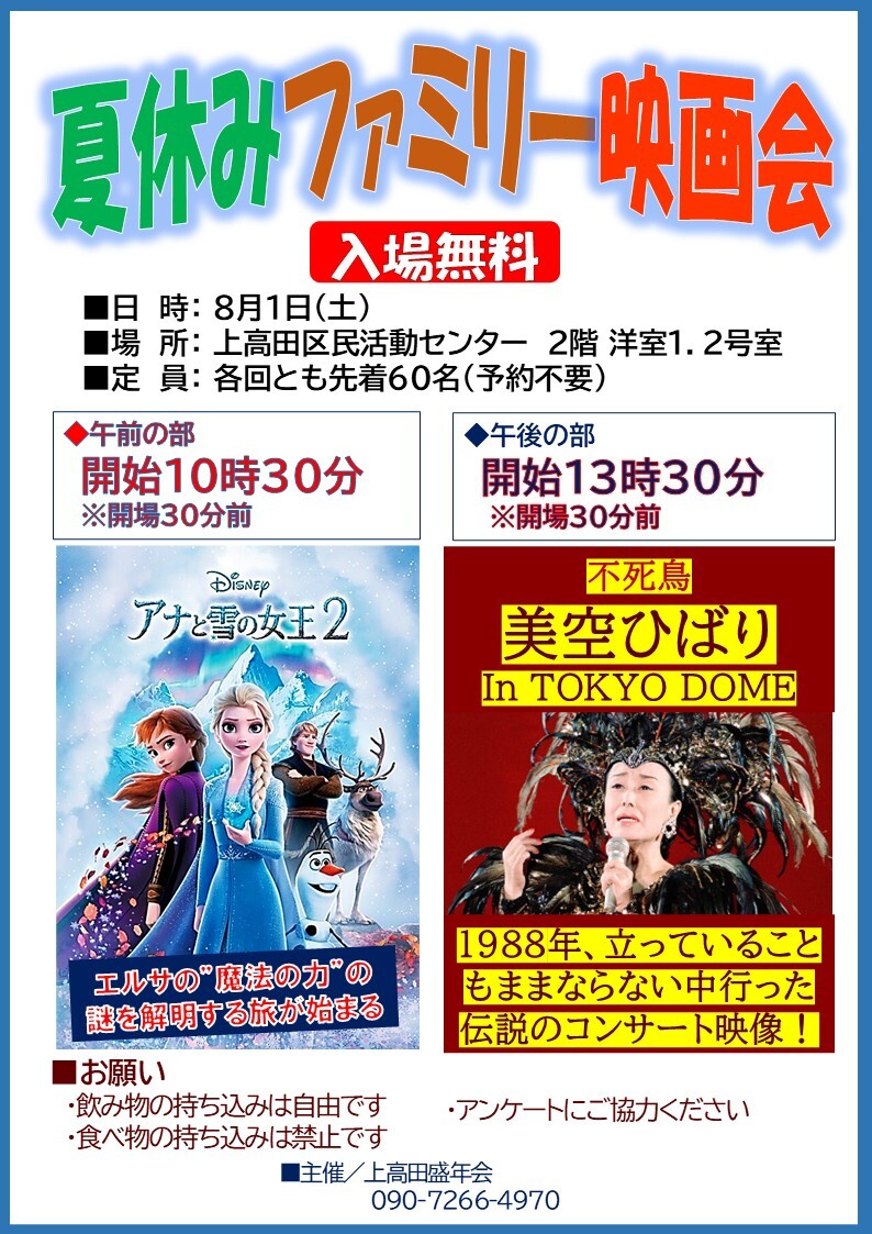 夏休みファミリー映画会