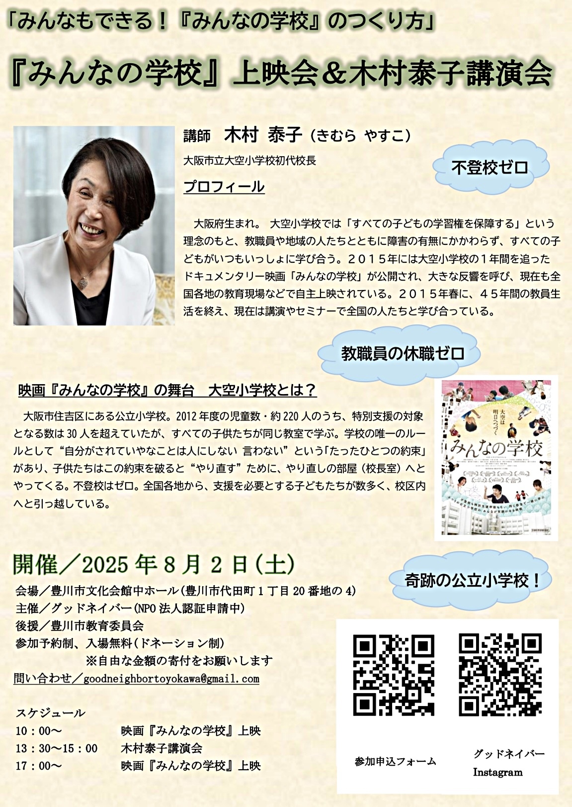 『みんなの学校』上映会＆木村泰子氏　講演会