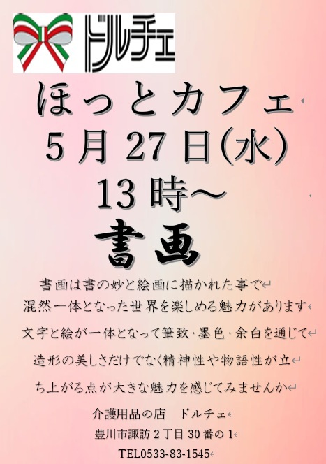 ドルチェ　ほっとカフェ