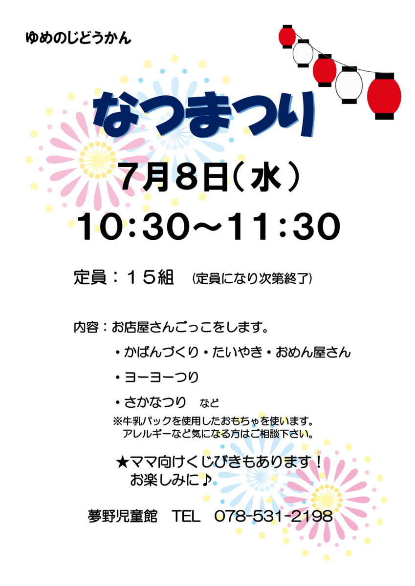 なつまつり