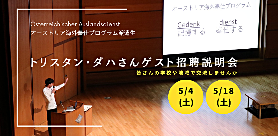 5/18(土)オーストリア海外奉仕トリスタン・ダハさん招聘説明会～皆さんの学校や地域で交流しませんか