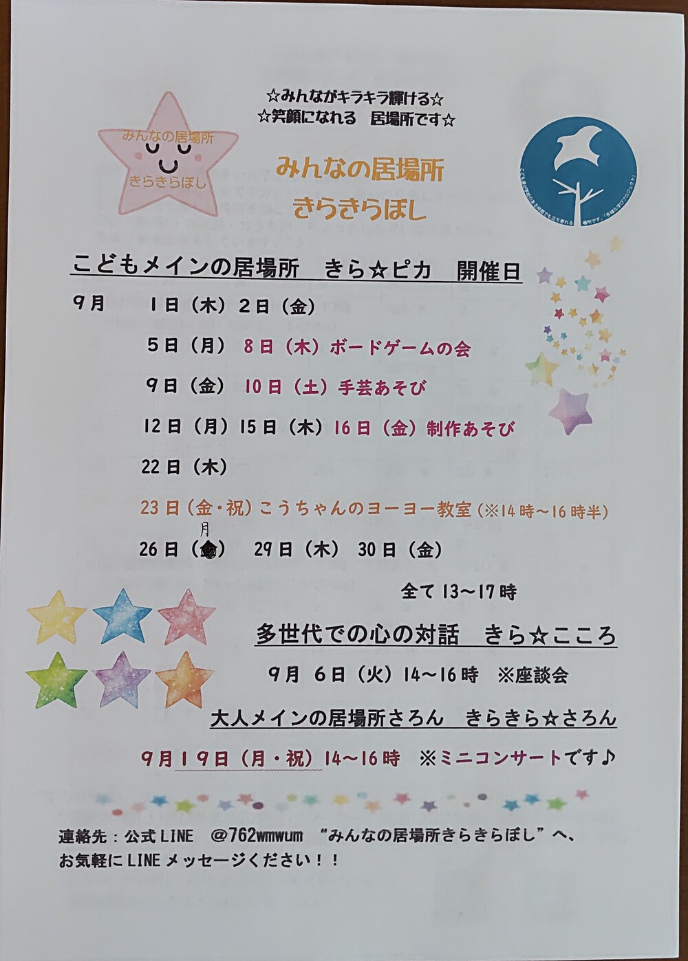 みんなの居場所☆きらきらぼし　こどもメインの居場所きらピカ
