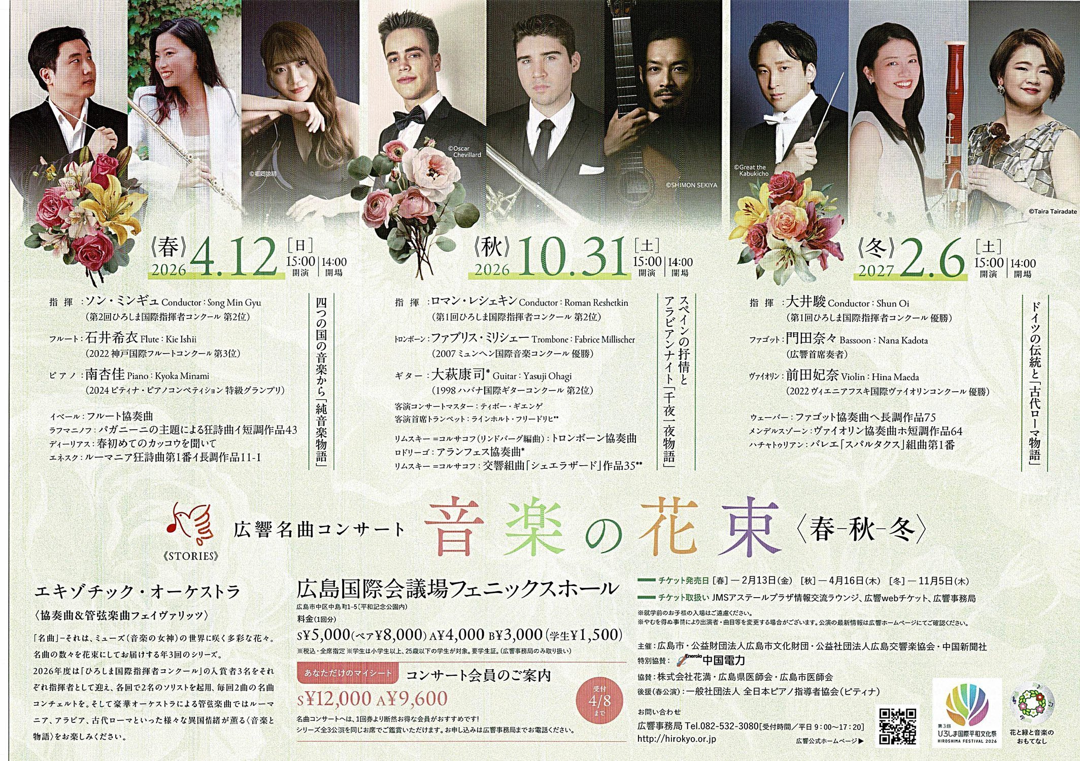広響名曲コンサート　音楽の花束