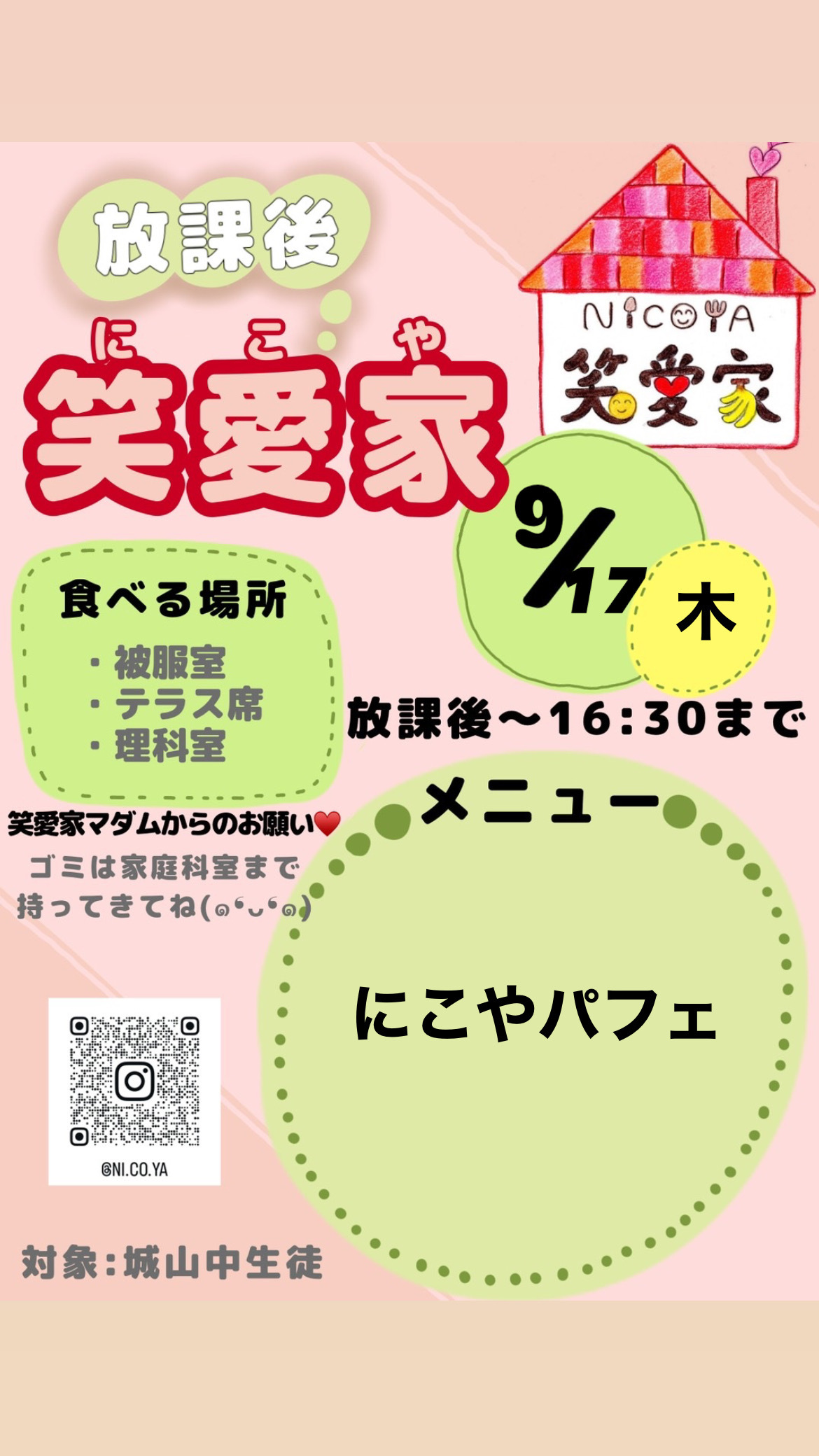 放課後にこや