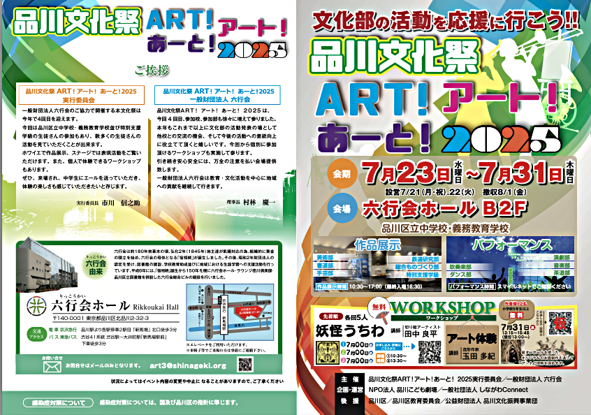 品川文化祭ART!アート！あーと！２０２５
　　　　　ホール＝パフォーマンス　スケジュール　

7月28日は13:00からホワイエでお茶の体験もできます。是非ご参加ください。　

