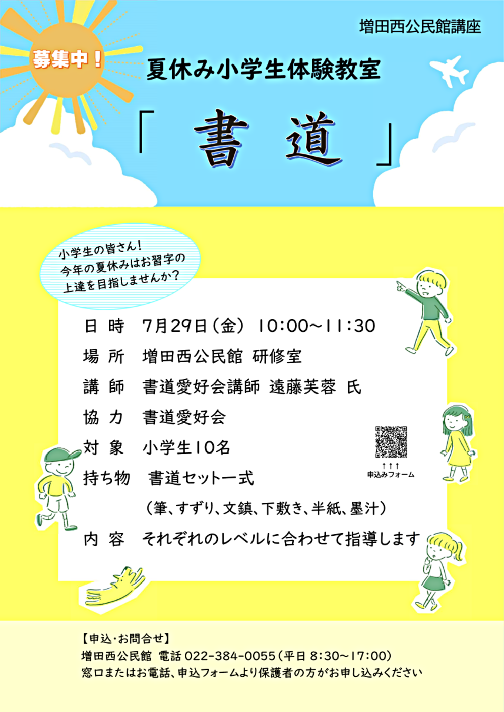 【増田西公民館】夏休み小学生体験教室「書道」　