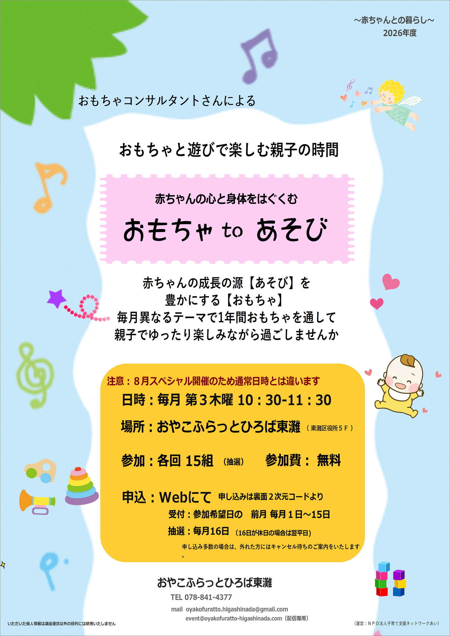 おもちゃtoあそび　８月スペシャル　～あそびフェスタ～
