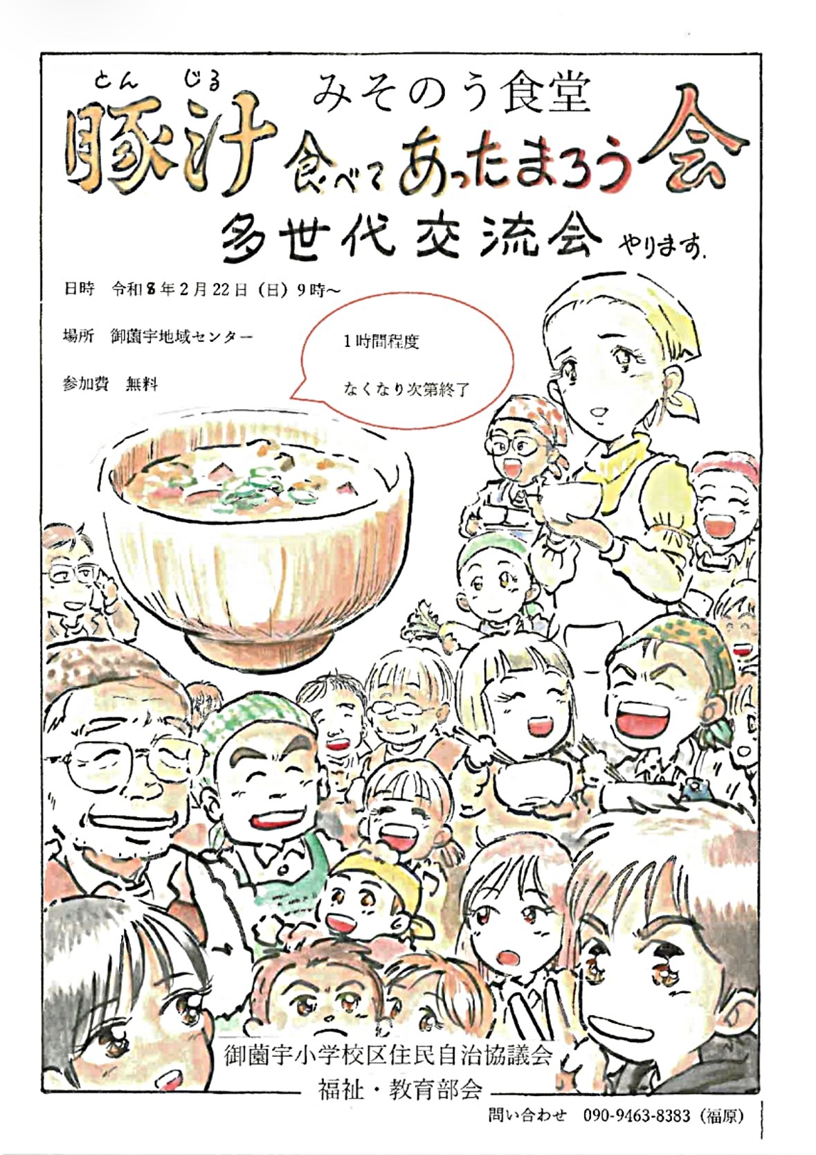 みそのう食堂　豚汁食べてあったまろう会