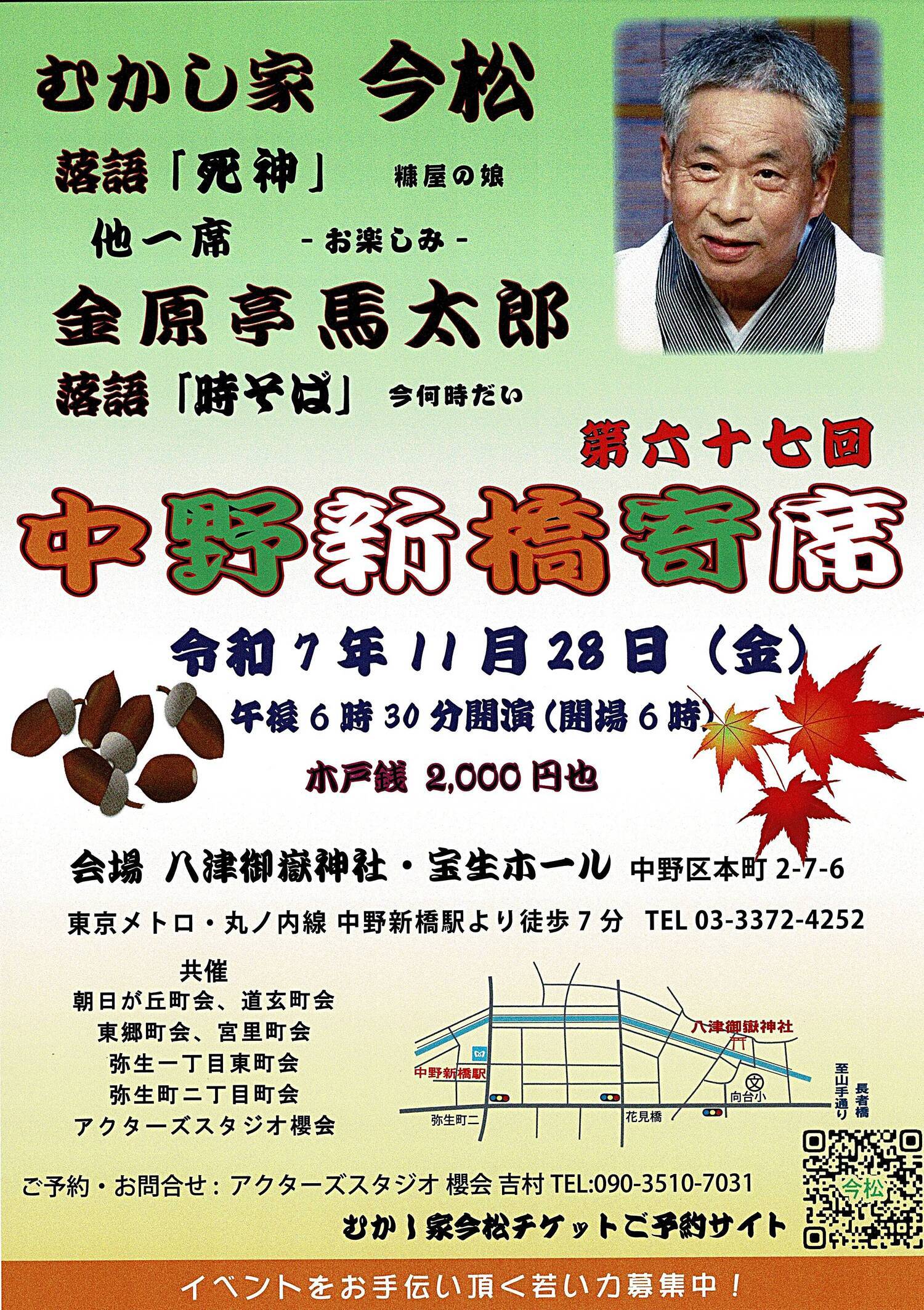 中野新橋寄席