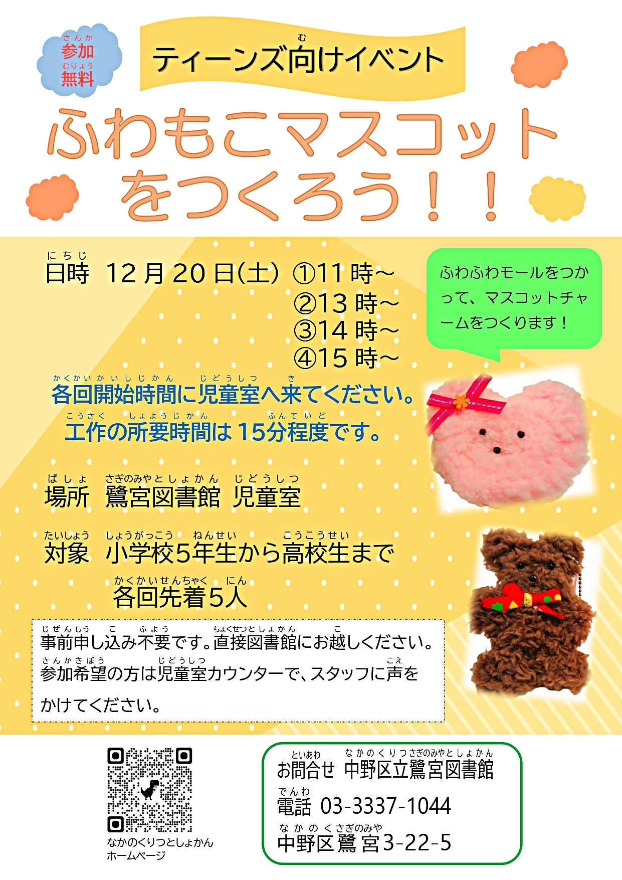 【鷺宮図書館】ティーンズ向けイベント「ふわもこマスコットをつくろう！！」