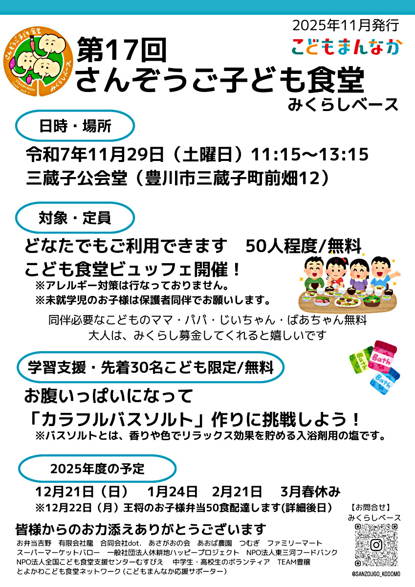さんぞうごこども食堂