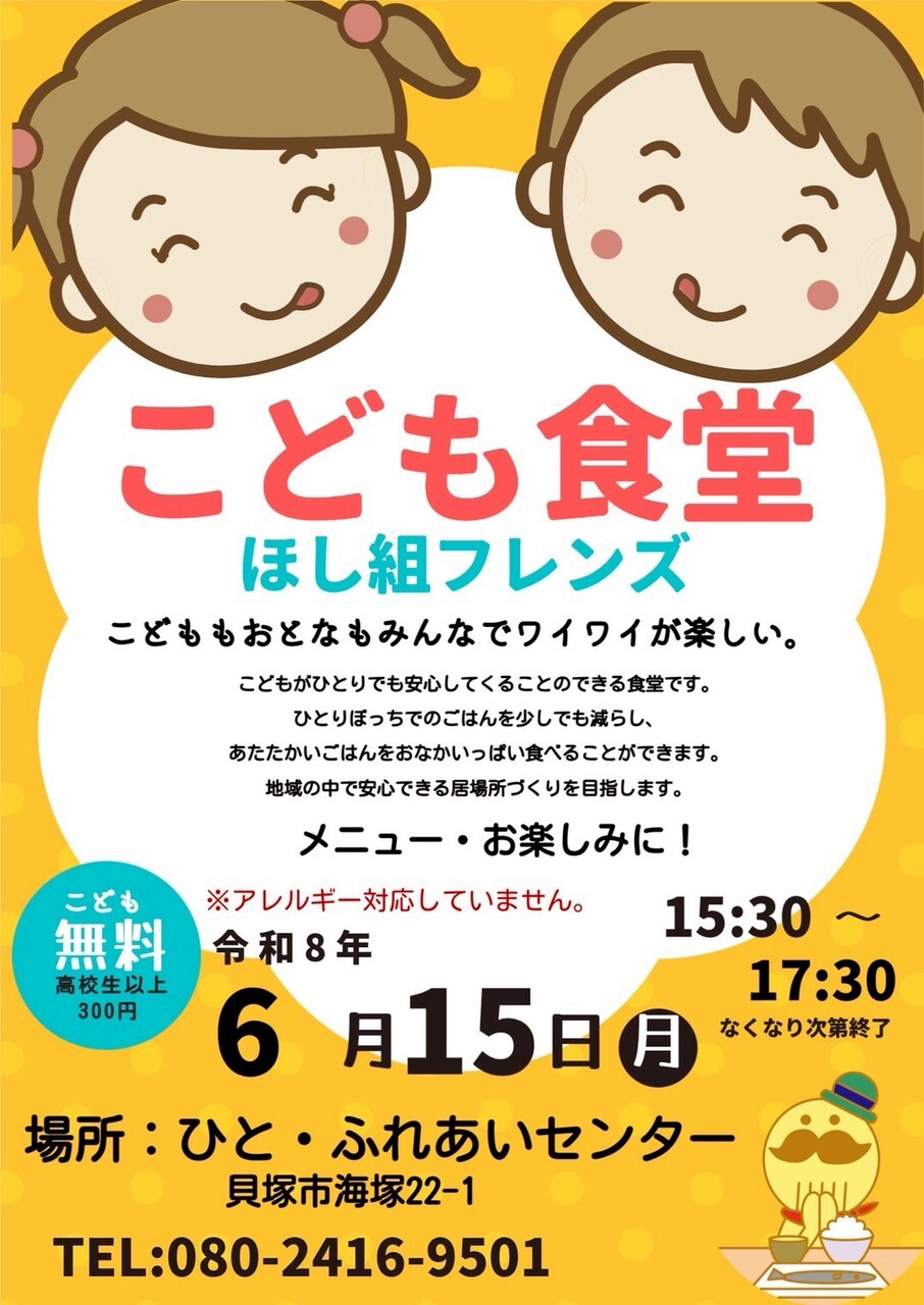 こども食堂 ほし組フレンズ