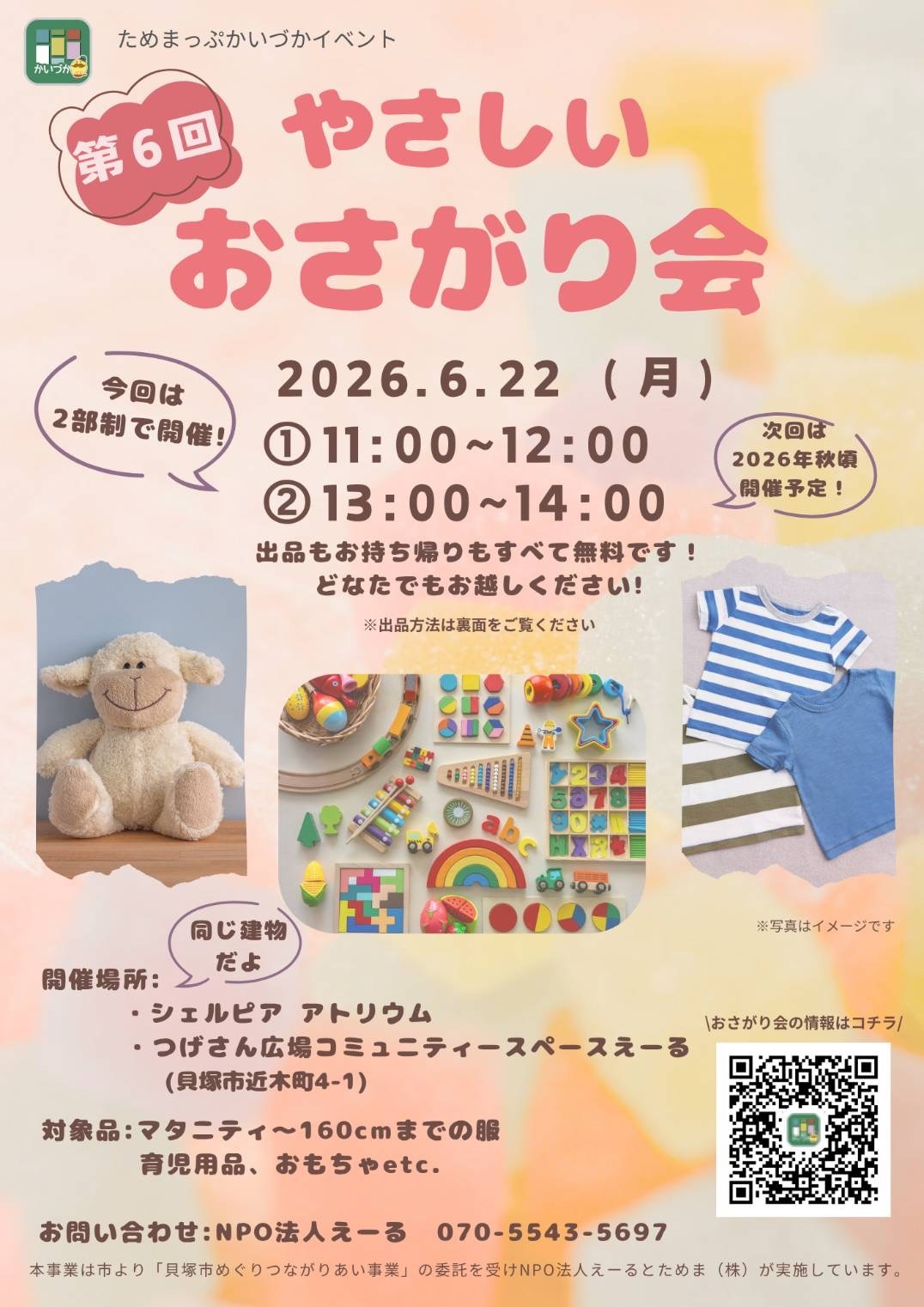 第6回やさしいおさがり会