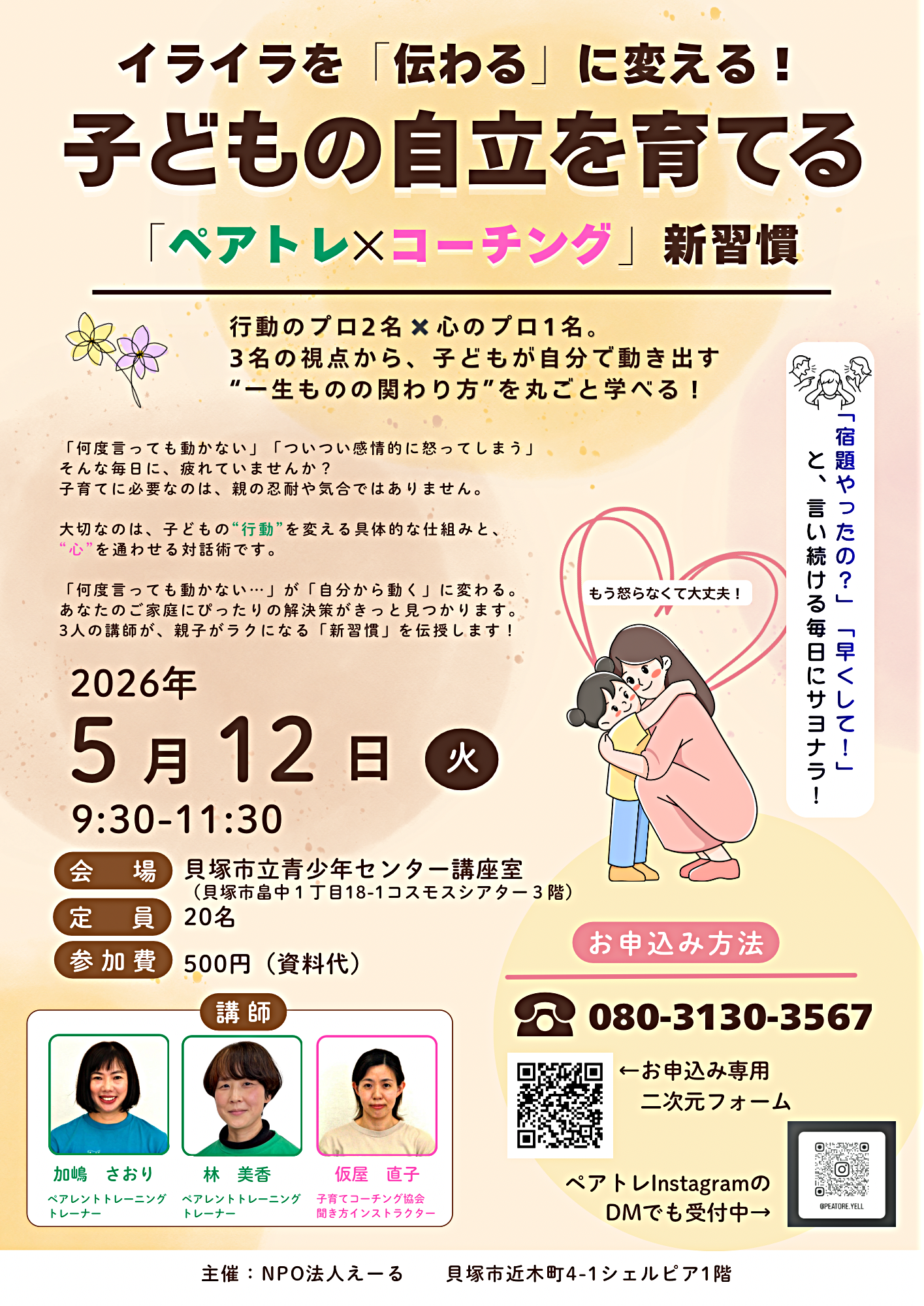 イライラを『伝わる』に変える！
子どもの自立を育てる
『ペアトレ✖️コーチング』新習慣