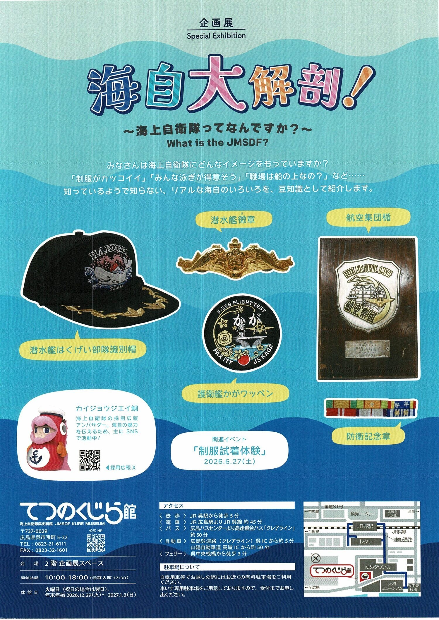 てつのくじら館　海自大解剖！