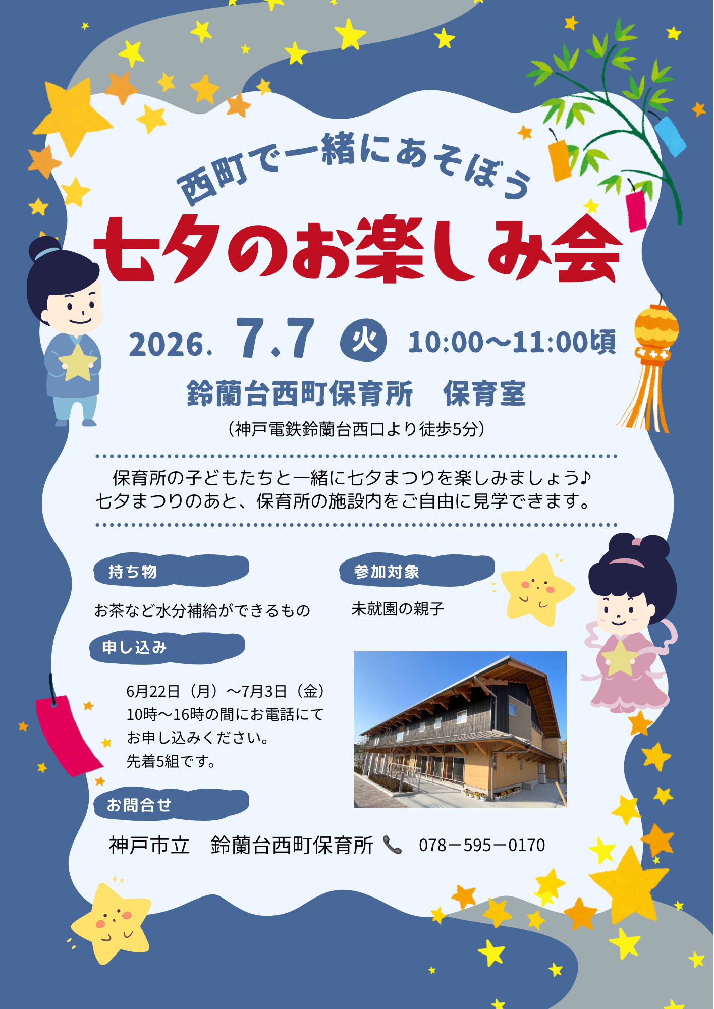 西町で一緒にあそぼう
〜七夕のお楽しみ会🎋〜