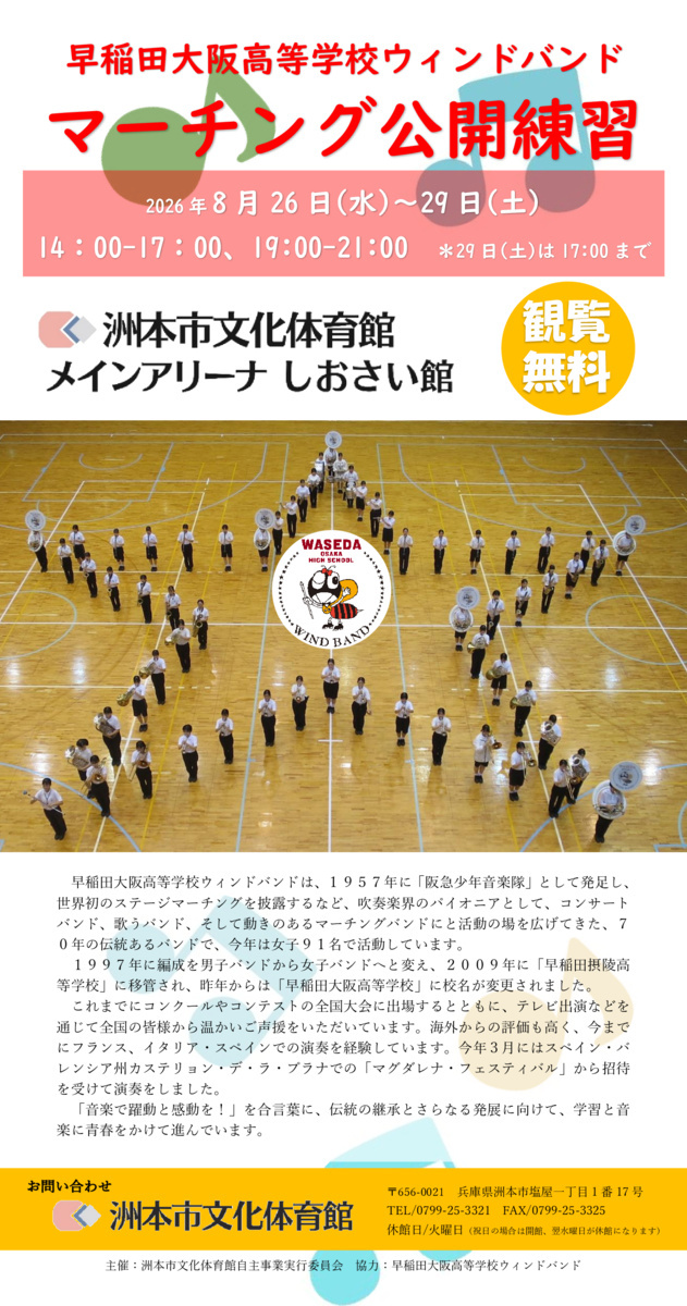 早稲田大阪高等学校ウィンドバンド　マーチング公開練習