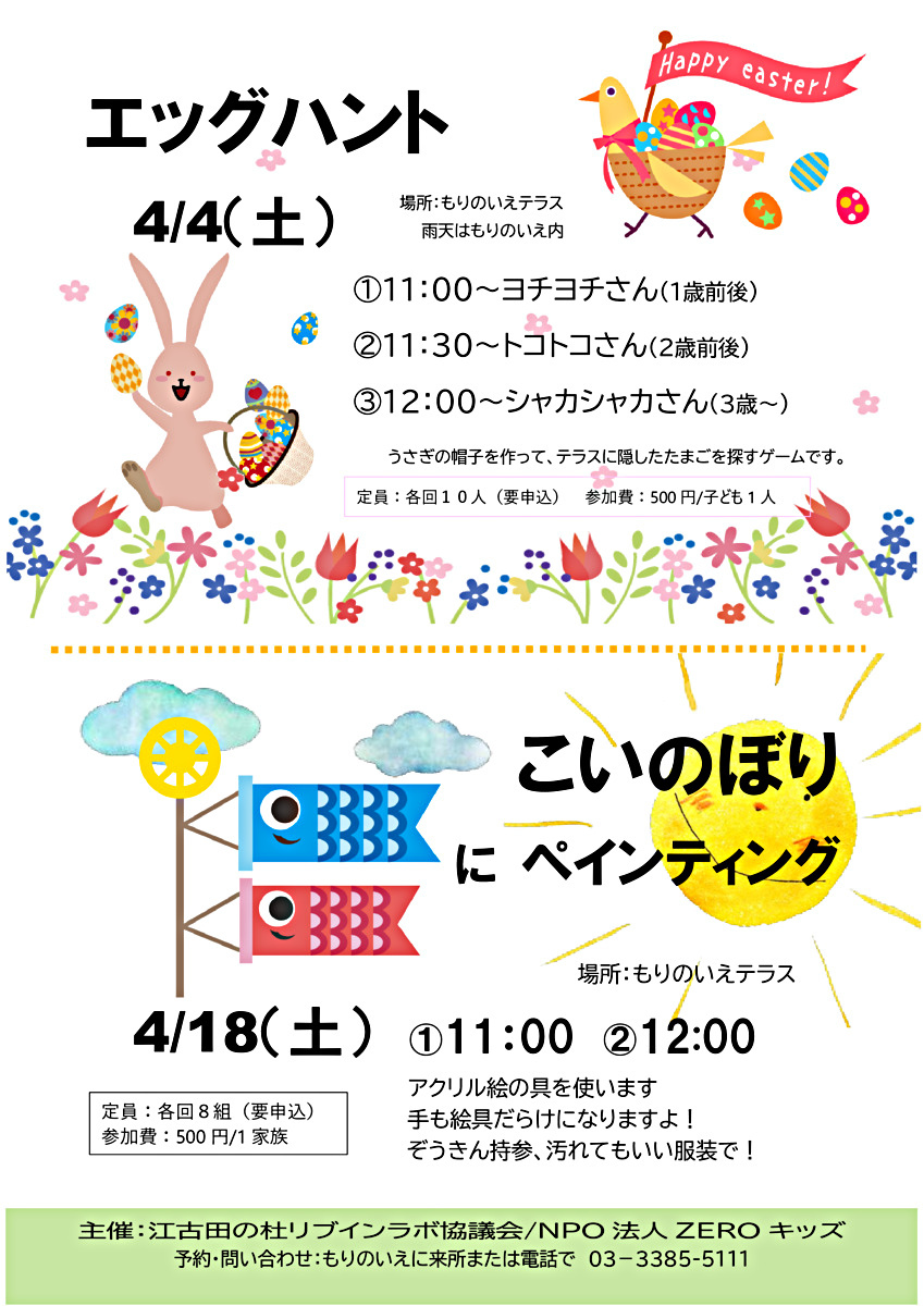 エッグハントとこいのぼりペイント