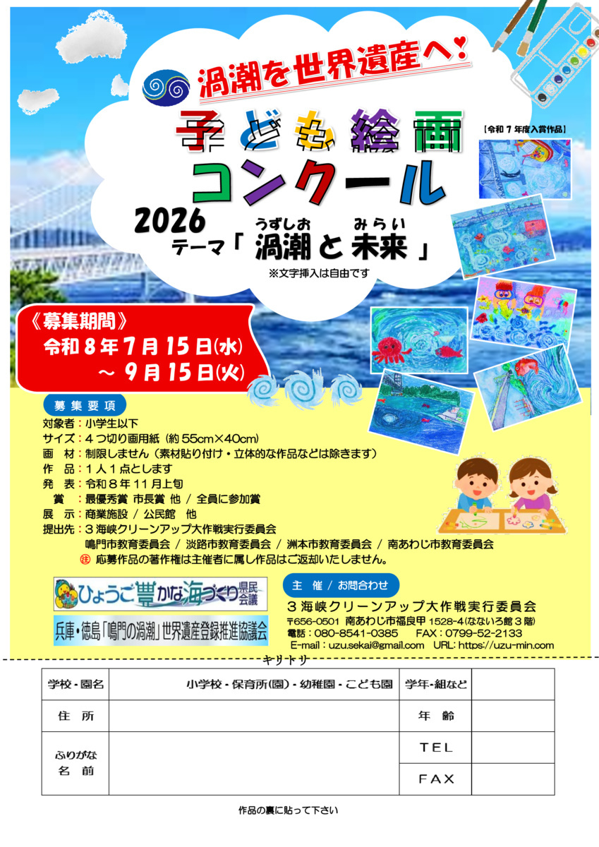 鳴門の渦潮 こども絵画コンクール２０２６