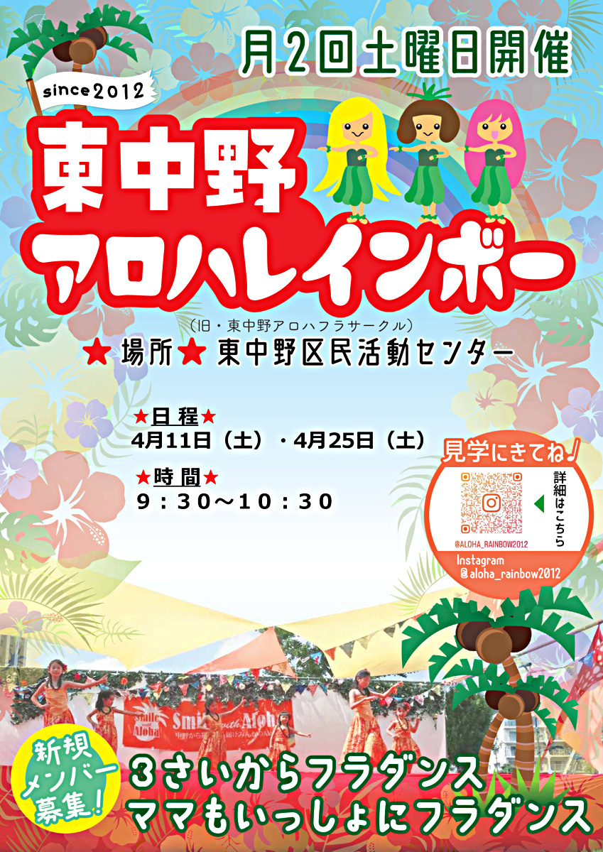 東中野　子どもとママのフラダンス　