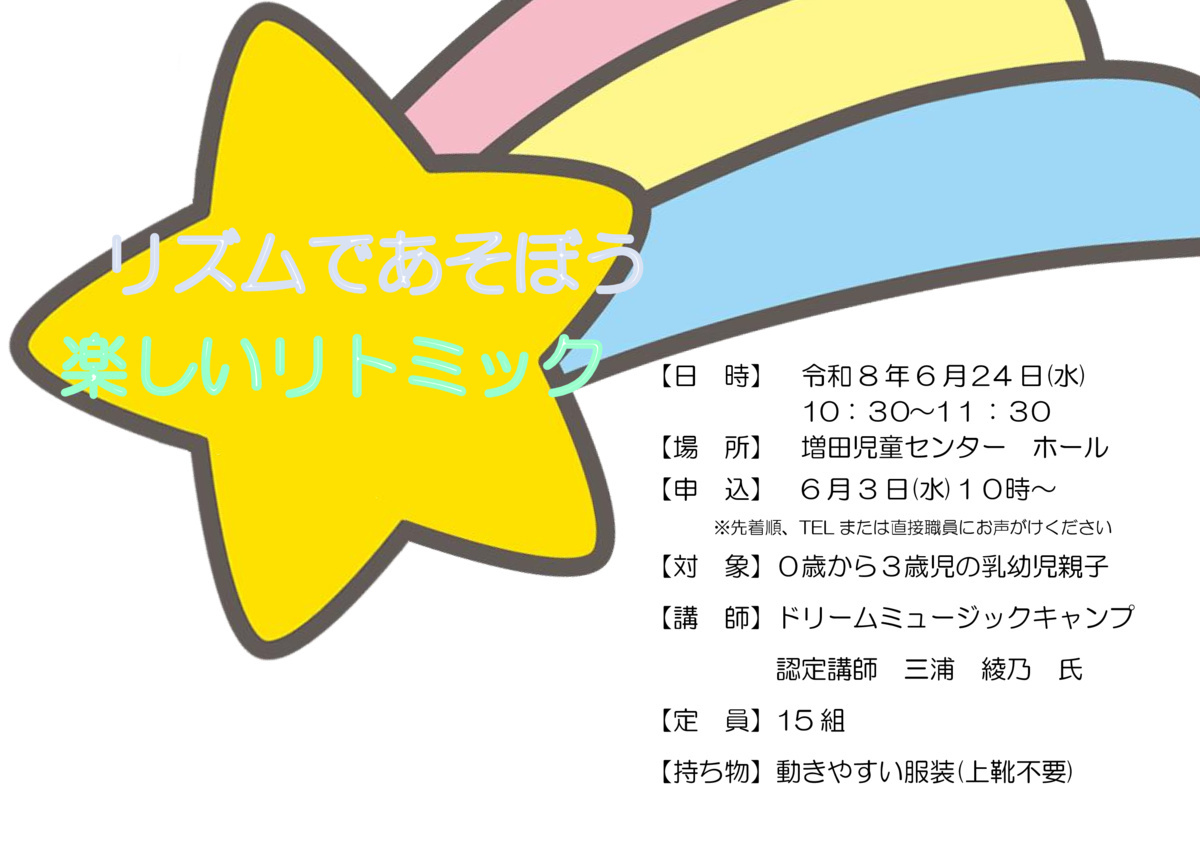リズムであそぼう！ 楽しいリトミック