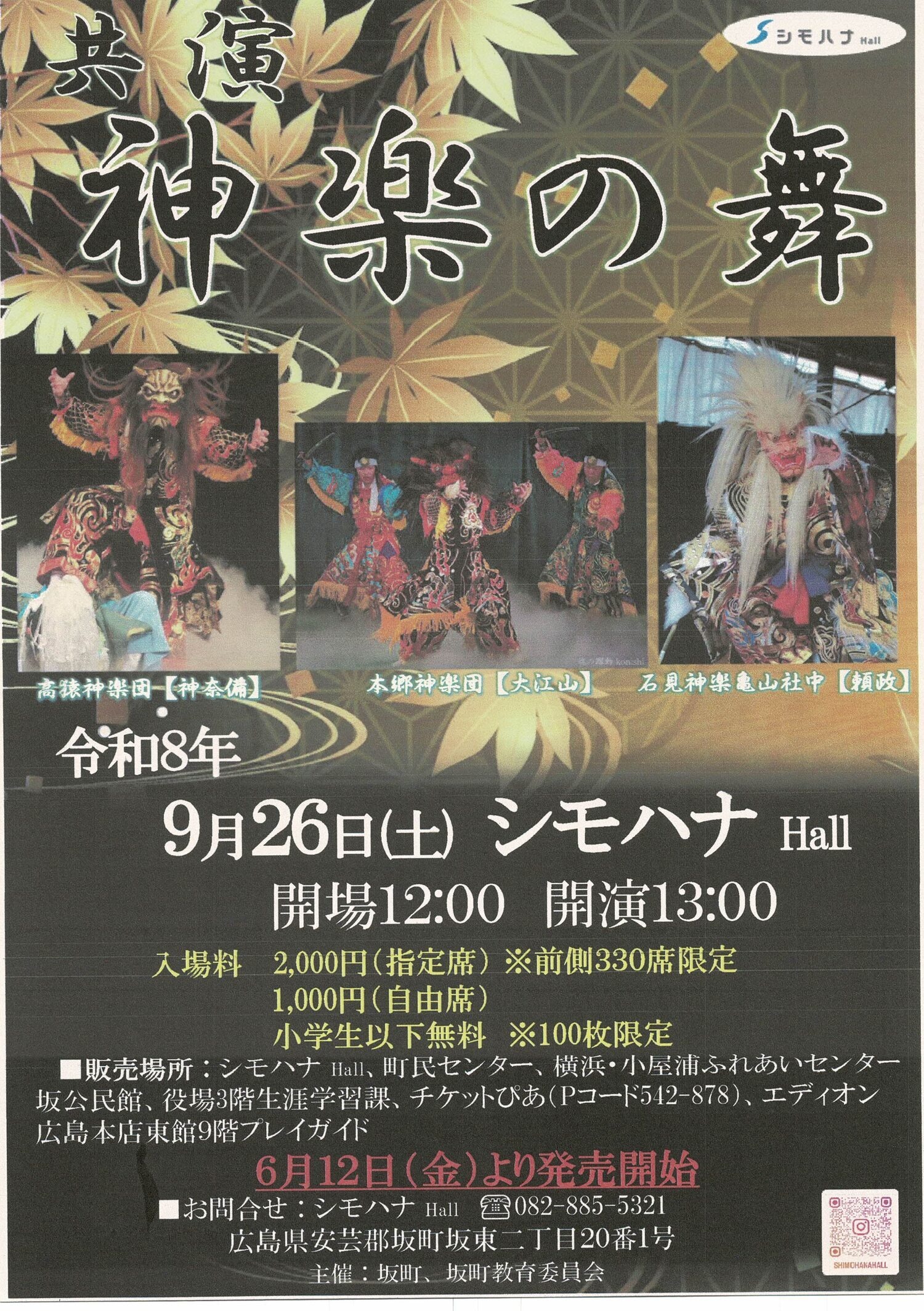 共演　神楽の舞