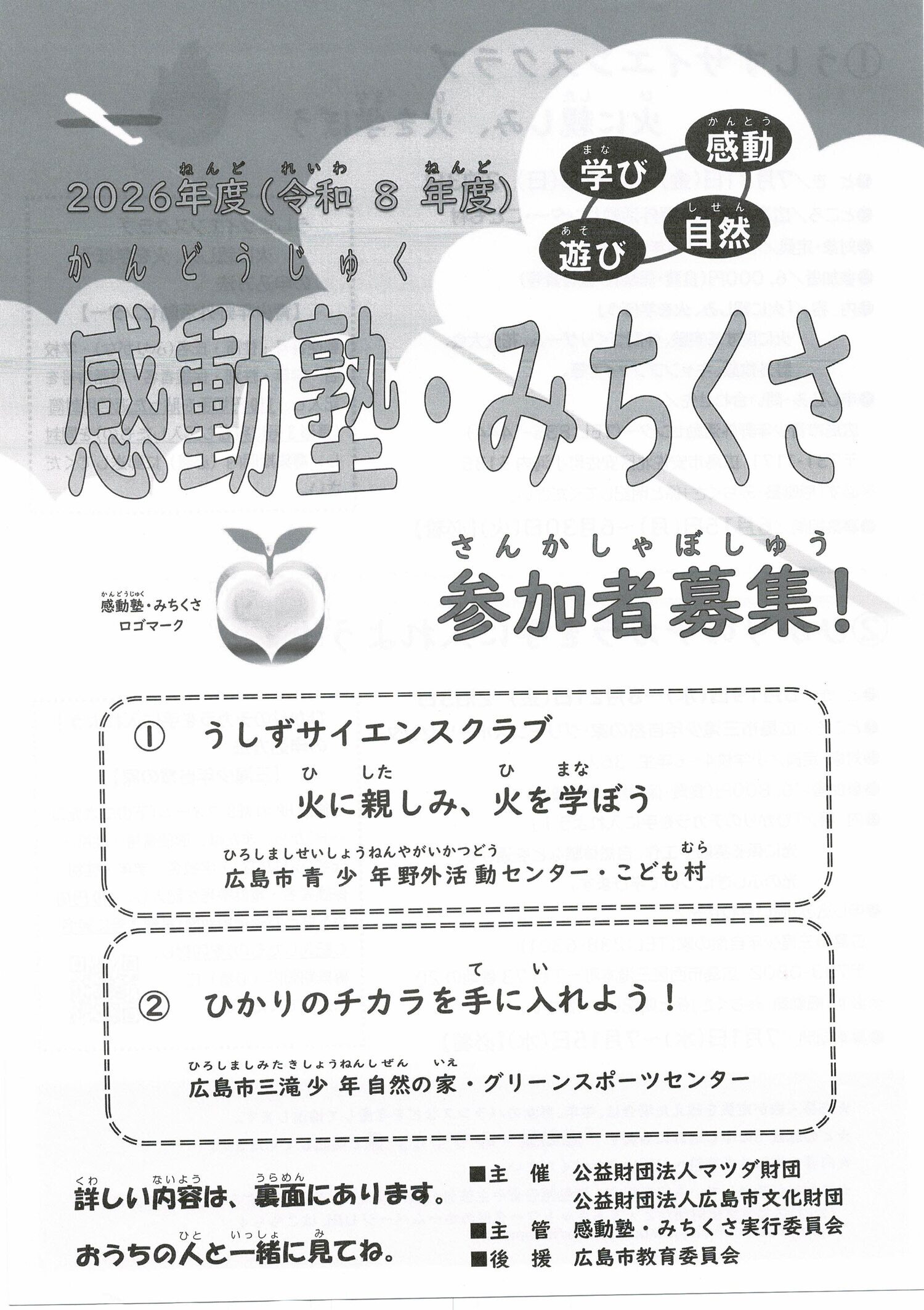 感動塾・みちくさ　ひかりのチカラを手に入れよう！