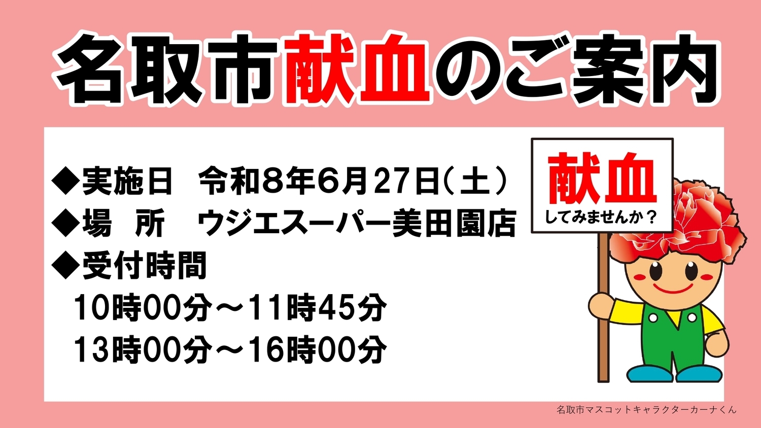 令和８年6月献血のお知らせ（ウジエスーパー美田園店）