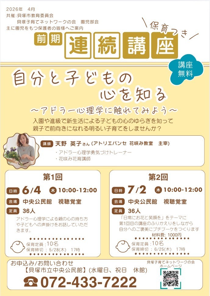 2026年度 前期保育つき連続講座

『自分と子どもの心を知る〜アドラー心理学に触れてみよう〜』
