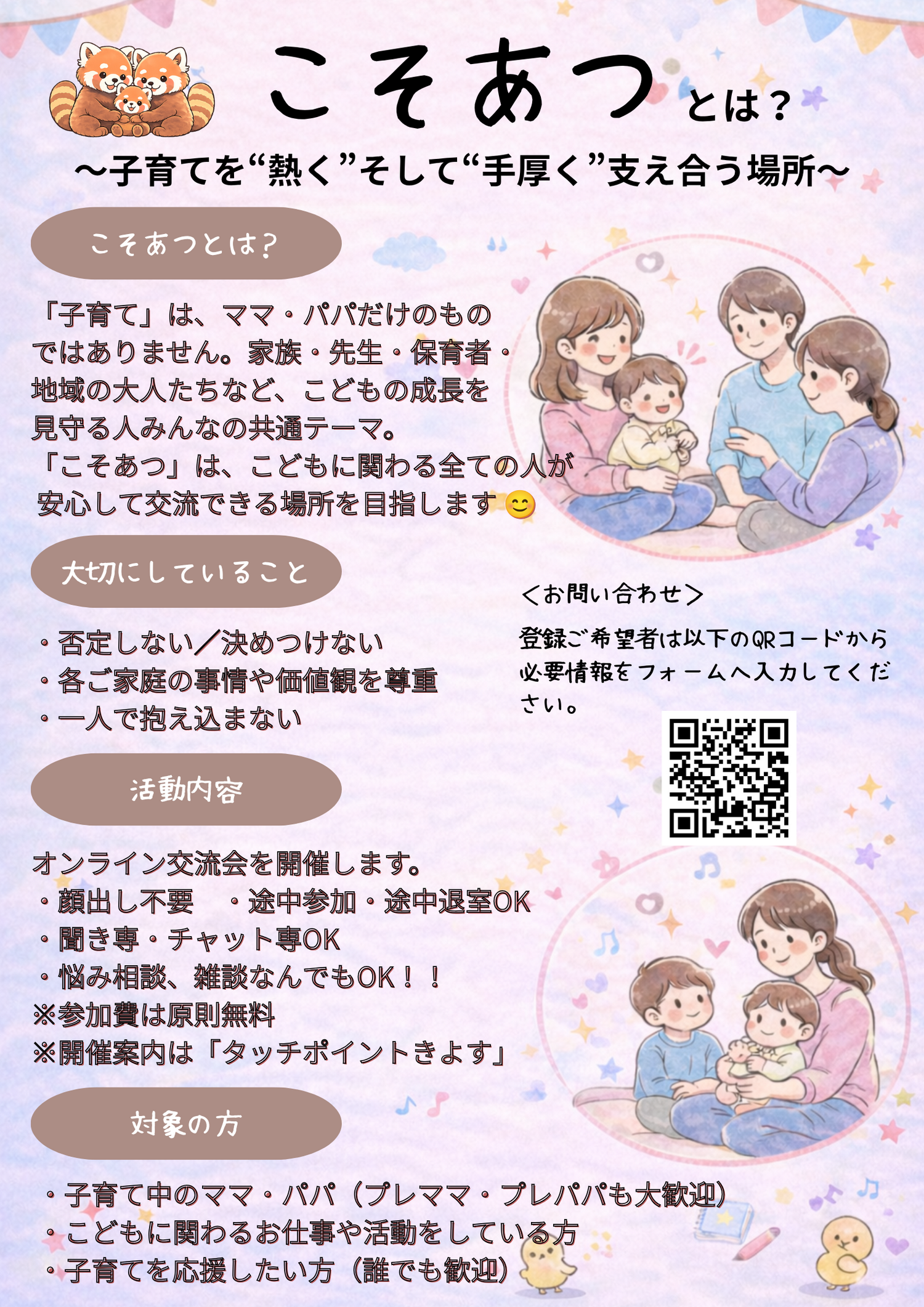 【オンライン】こそあつ交流会｜子育てを話そう🌱