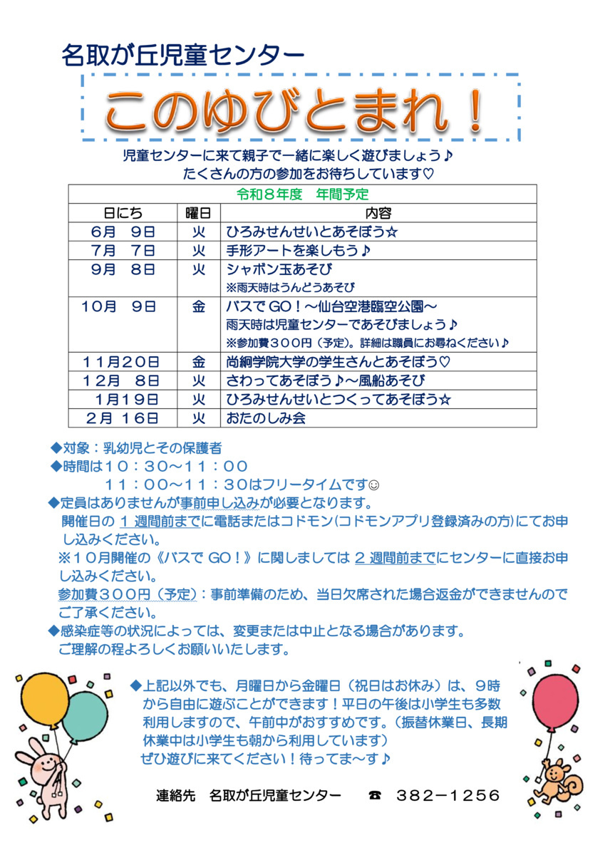 名取が丘児童センター
このゆびとまれ！