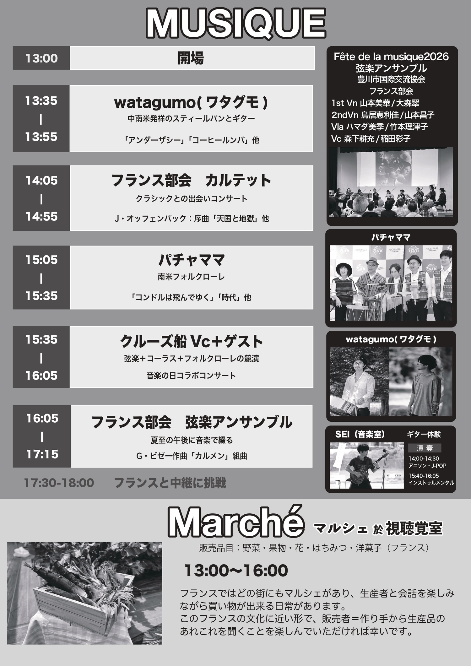 とよかわ音楽の日2026　Fête de la Musique