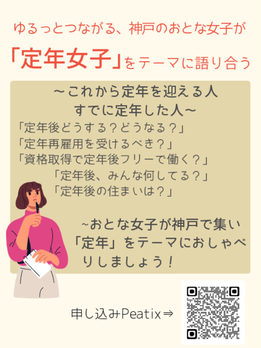 「定年女子」を語る～人生の後半はじめました会＠神戸