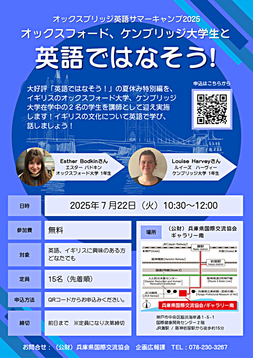 オックスフォード、ケンブリッジ大学生と英語ではなそう！　※定員に達したため受付を終了しました