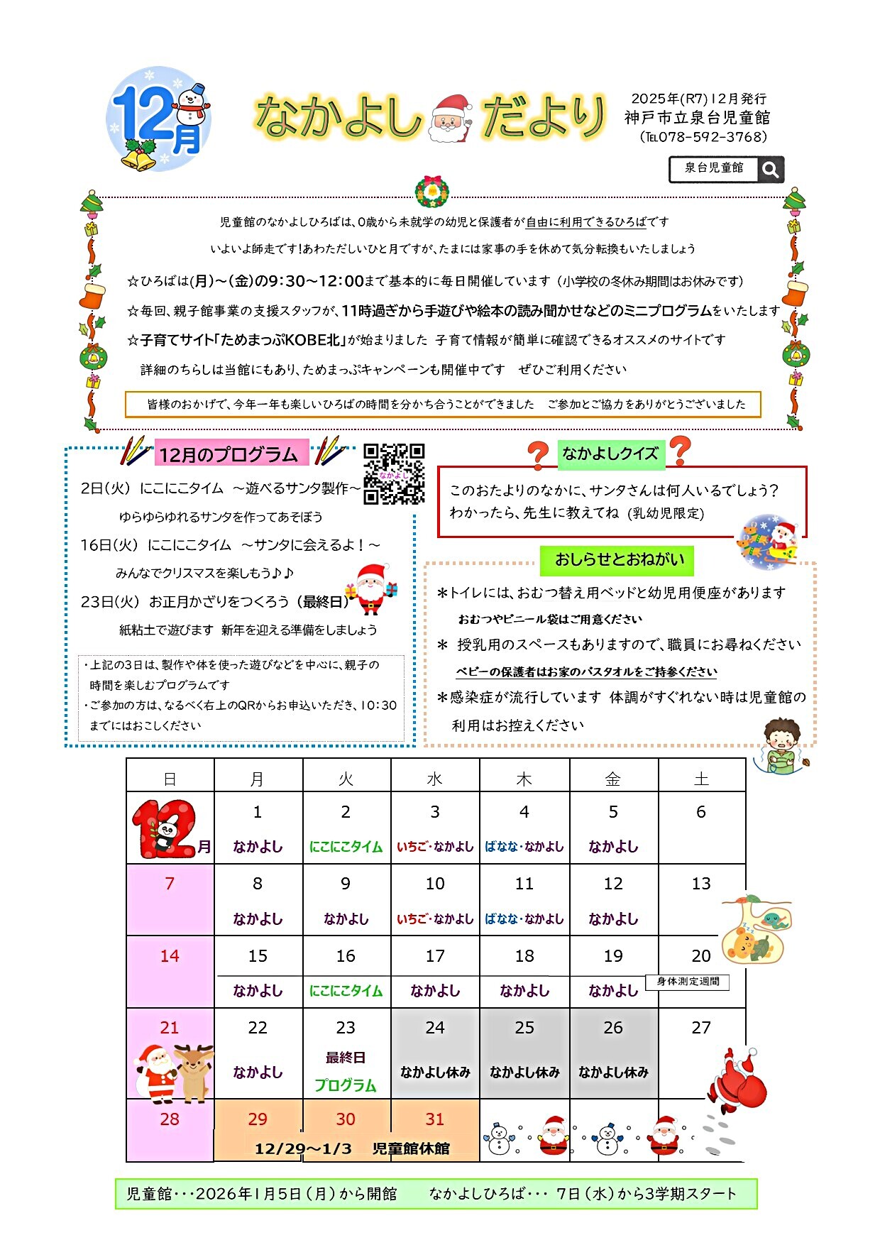 12月　泉台児童館なかよしだより