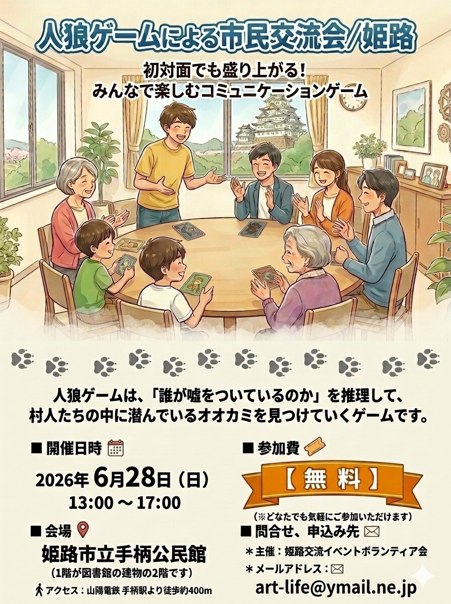 人狼ゲームによる市民交流会/姫路