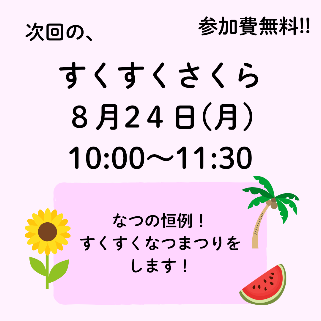 8月すくすくさくら