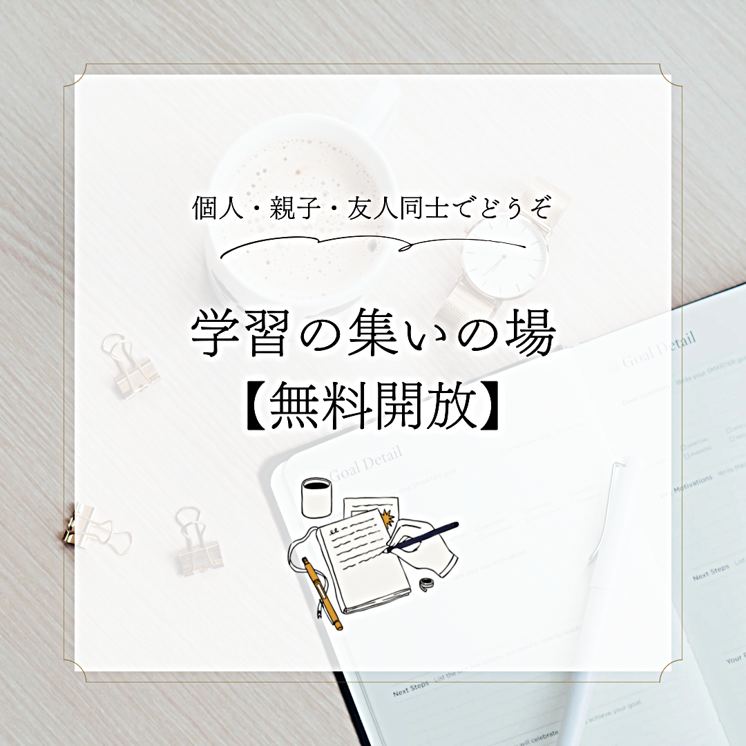 学習の集いの場