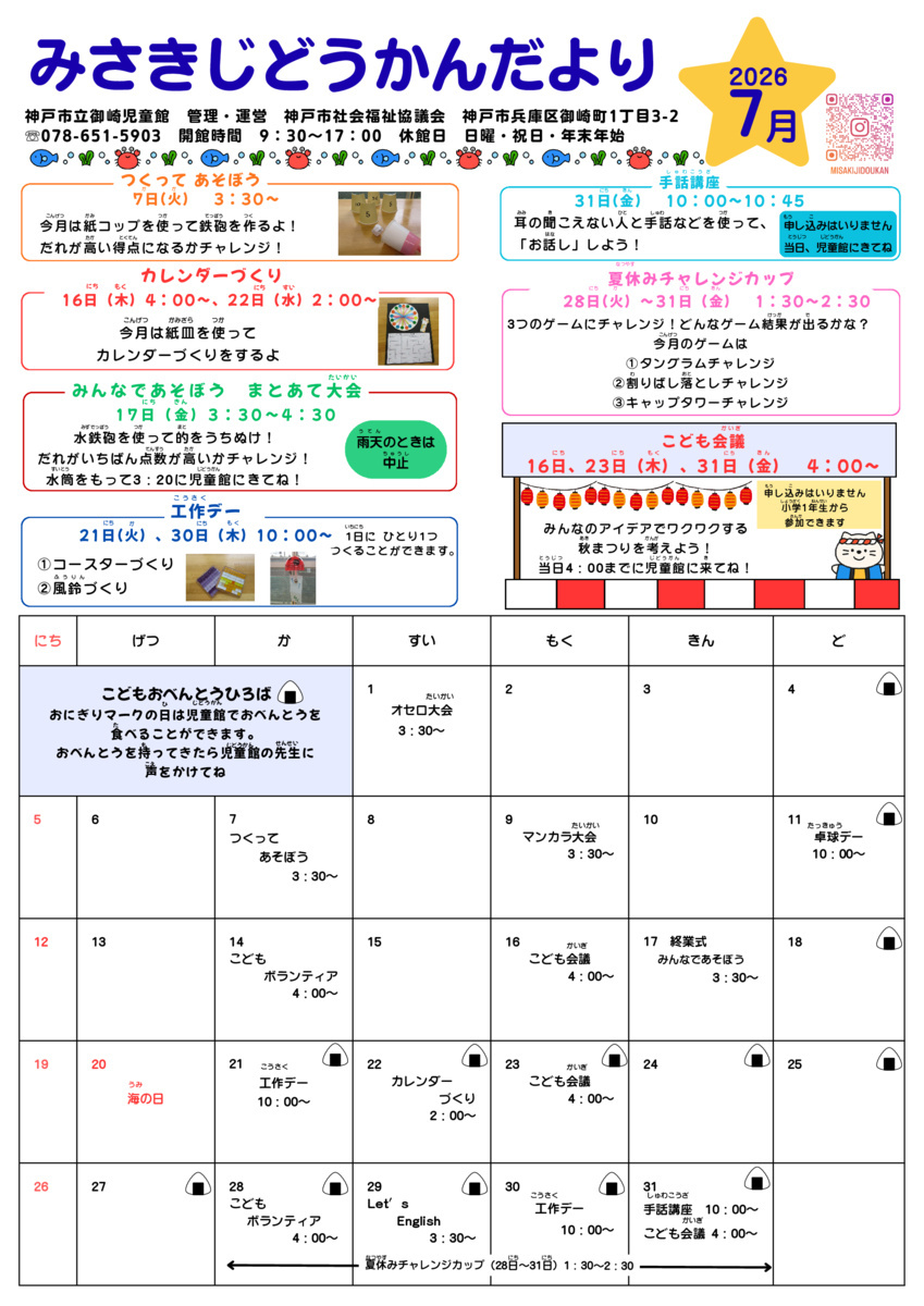 ７月　児童館便り　ご来館お待ちしております♪