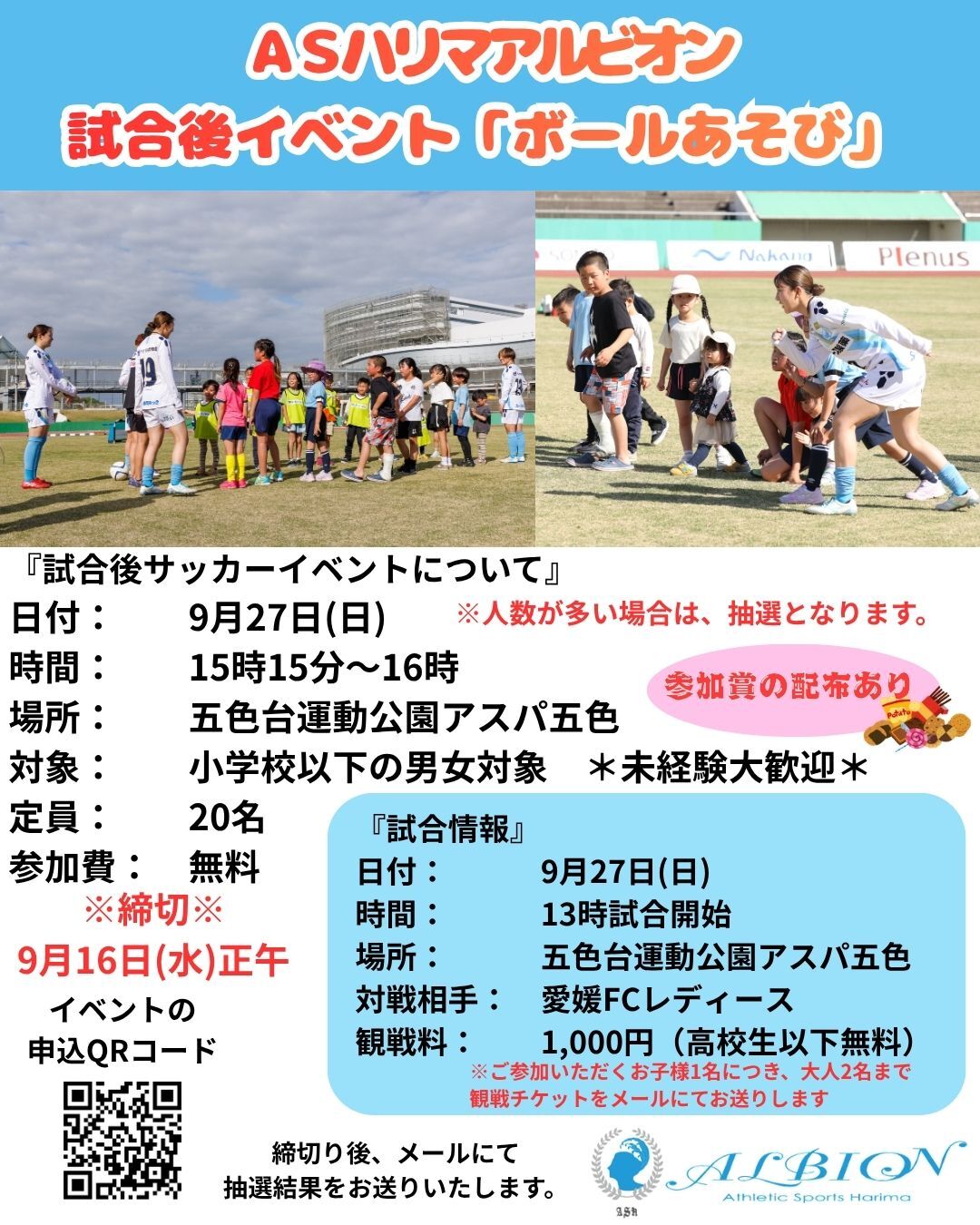 ASハリマアルビオン試合後イベント「ボールあそび」