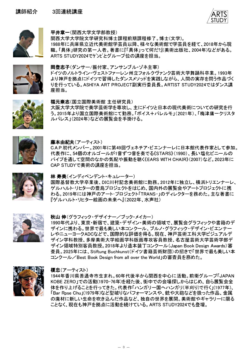 ARTS STUDY 2025 アートの学びとつどい