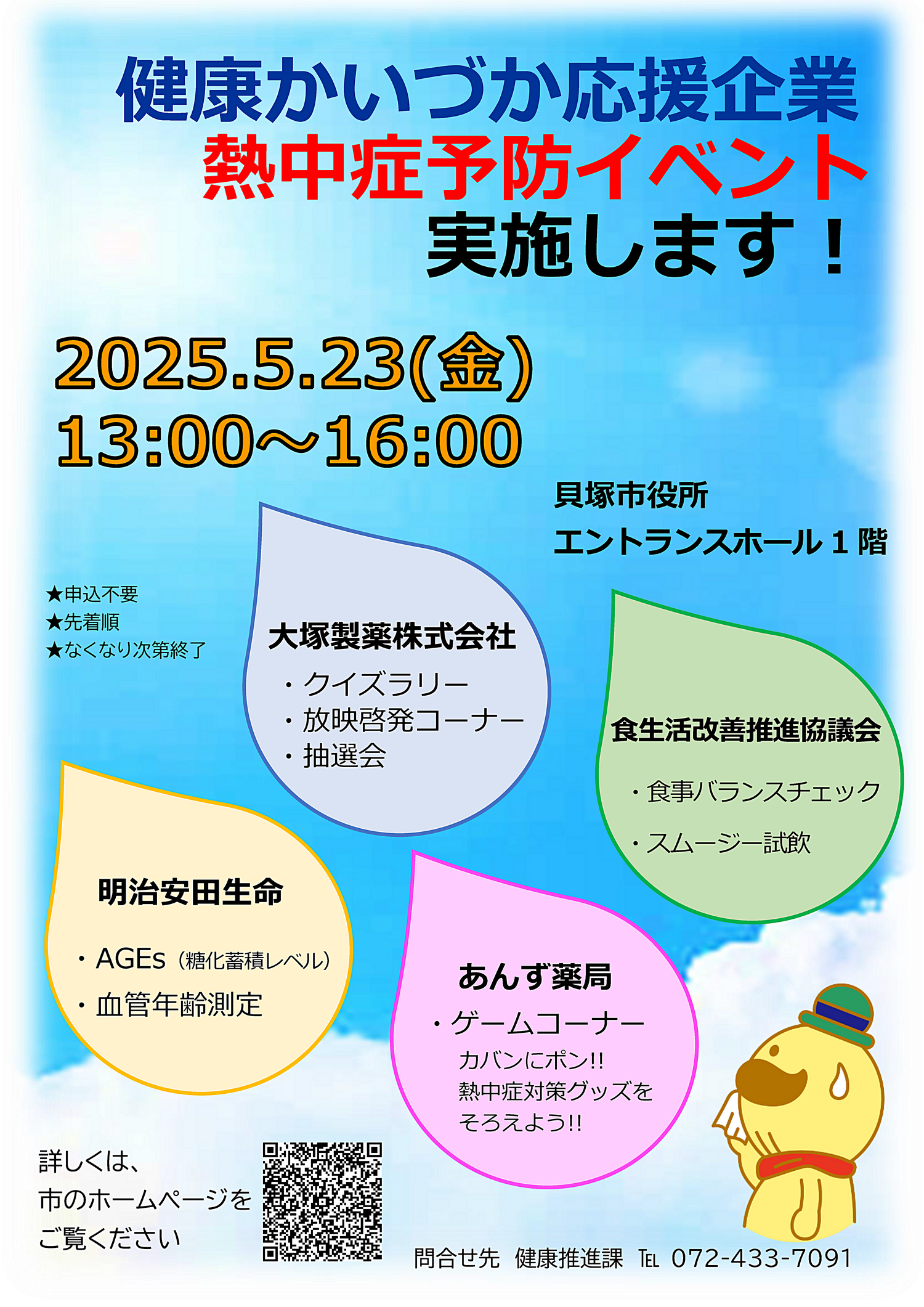 熱中症予防イベント