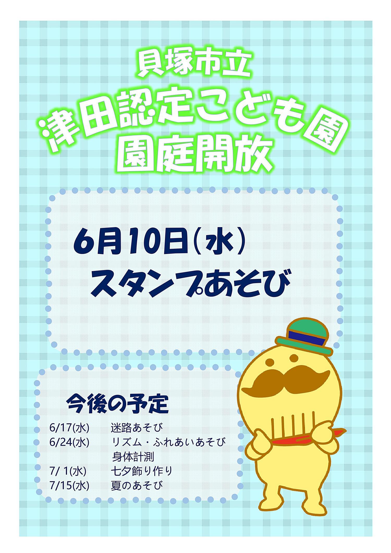 津田認定こども園　園庭開放