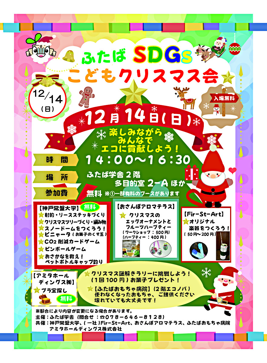 ふたばSDGsこどもクリスマス会