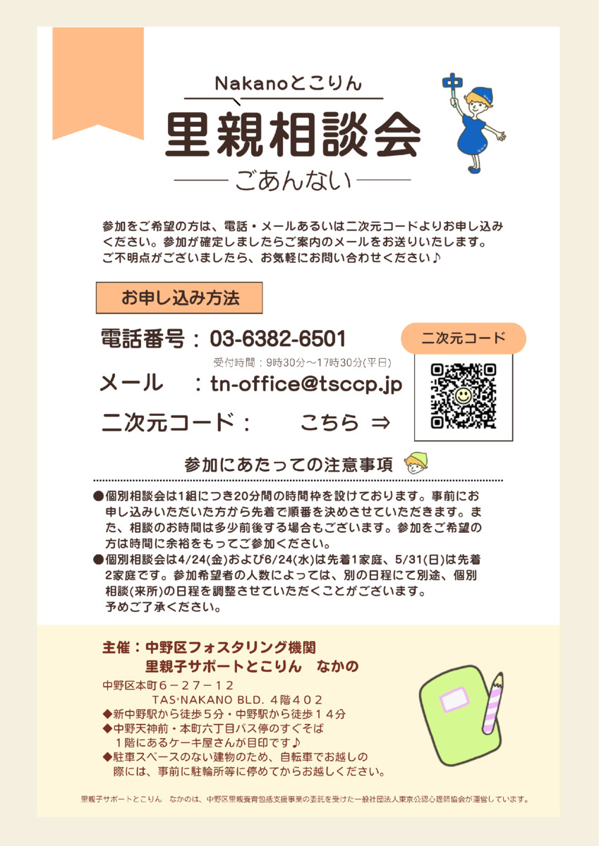 【 6/24(水)19：00～20：30　オンライン開催 】
共働きでも里親になることができます！
～Nakanoとこりん里親相談会～