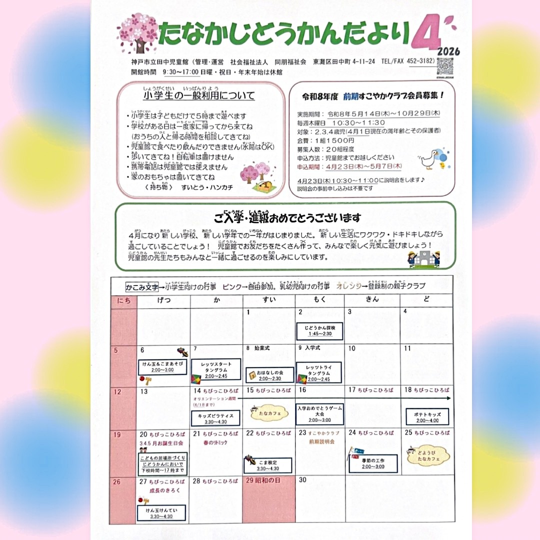 ４月　じどうかんだより